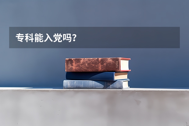 专科能入党吗？