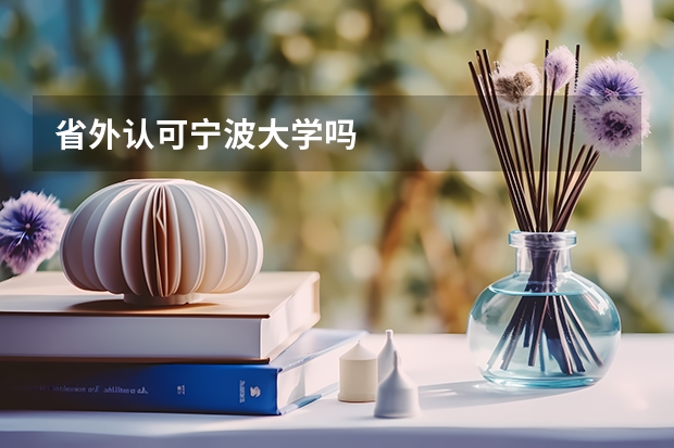 省外认可宁波大学吗