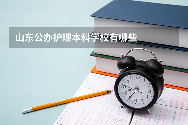 山东公办护理本科学校有哪些