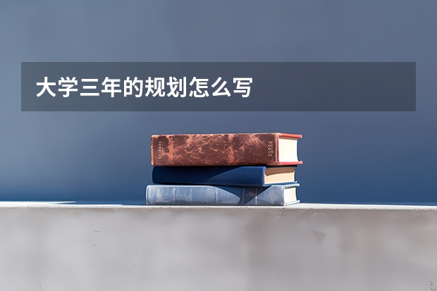 大学三年的规划怎么写