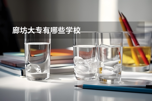 廊坊大专有哪些学校