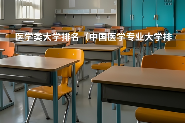 医学类大学排名（中国医学专业大学排名）