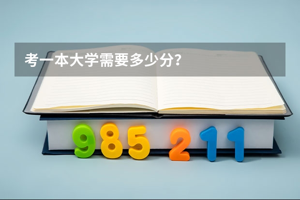 考一本大学需要多少分？