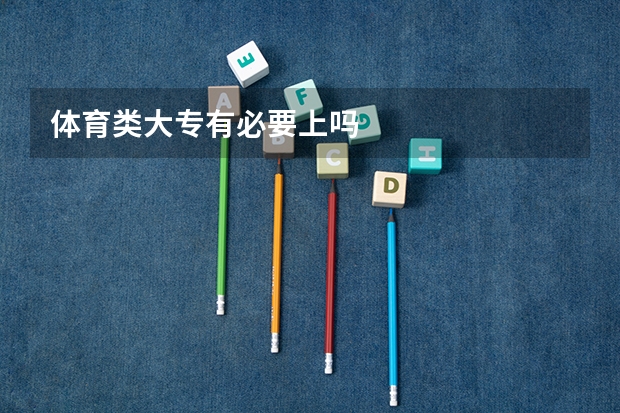 体育类大专有必要上吗