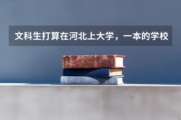 文科生打算在河北上大学，一本的学校有哪些可以推荐的？