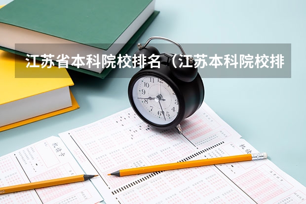 江苏省本科院校排名（江苏本科院校排名最新排行榜）