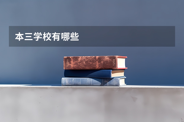 本三学校有哪些