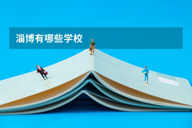 淄博有哪些学校