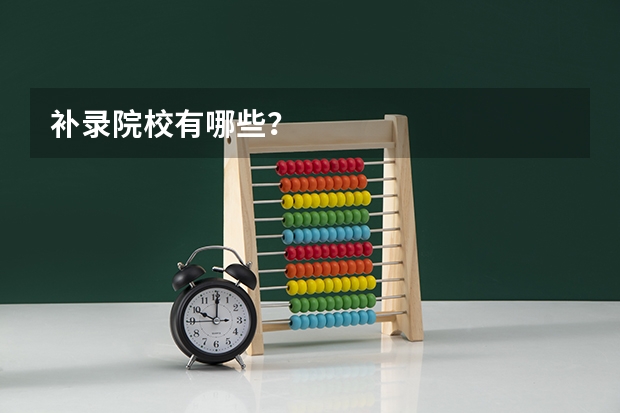 补录院校有哪些？