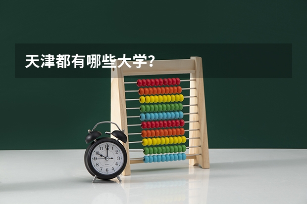 天津都有哪些大学？