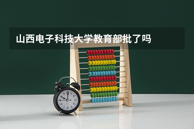 山西电子科技大学教育部批了吗