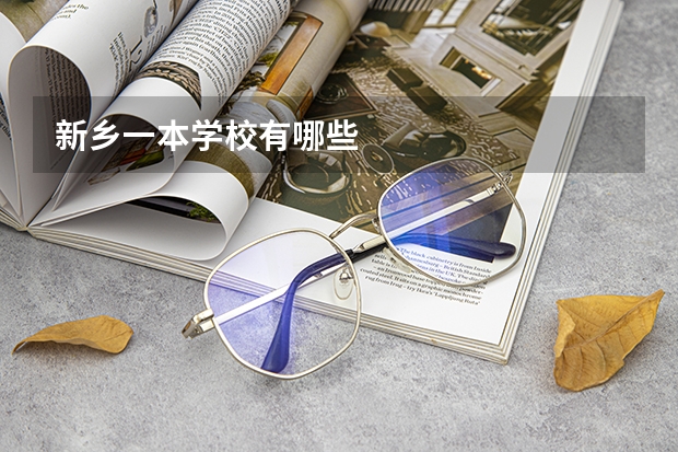 新乡一本学校有哪些