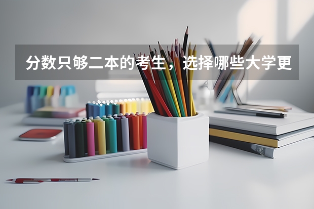 分数只够二本的考生，选择哪些大学更合适？填志愿时要注意哪几点？