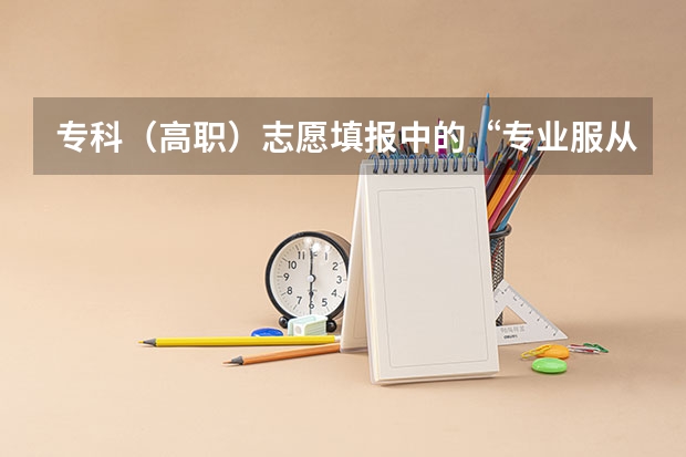 专科（高职）志愿填报中的“专业服从调剂”是什么意思？