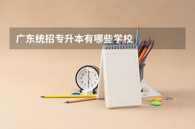 广东统招专升本有哪些学校