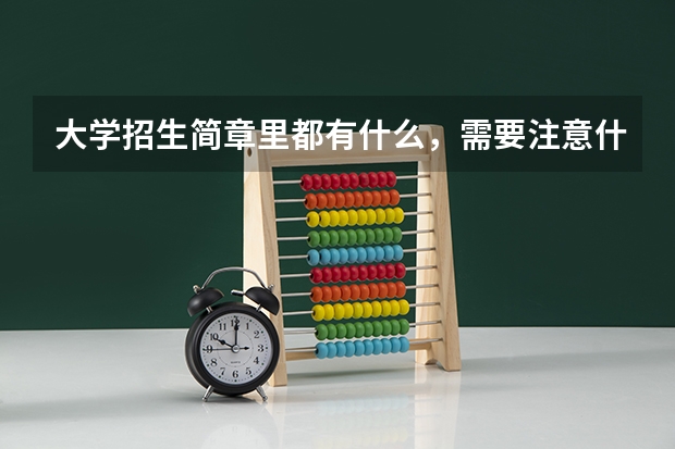 大学招生简章里都有什么,需要注意什么