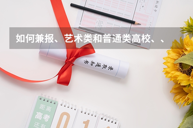 如何兼报、艺术类和普通类高校、、