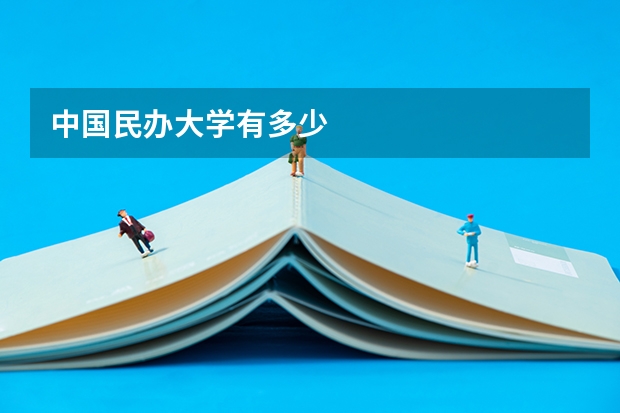 中国民办大学有多少