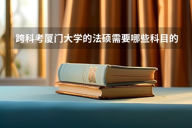 跨科考厦门大学的法硕需要哪些科目的书籍