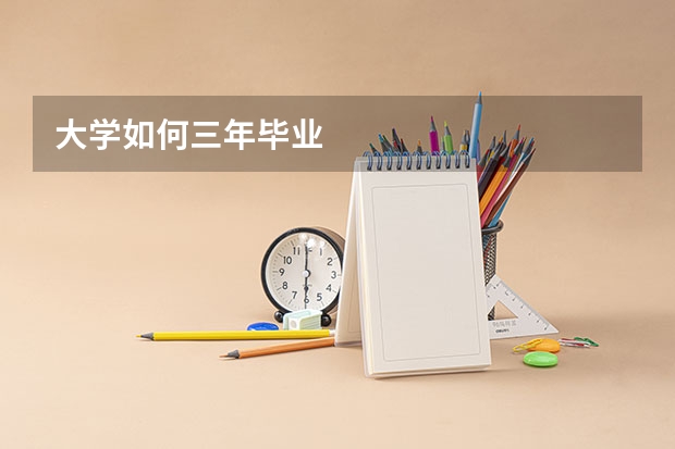 大学如何三年毕业