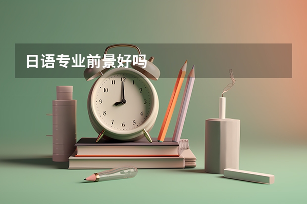 日语专业前景好吗