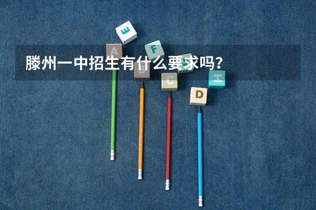 滕州一中招生有什么要求吗?