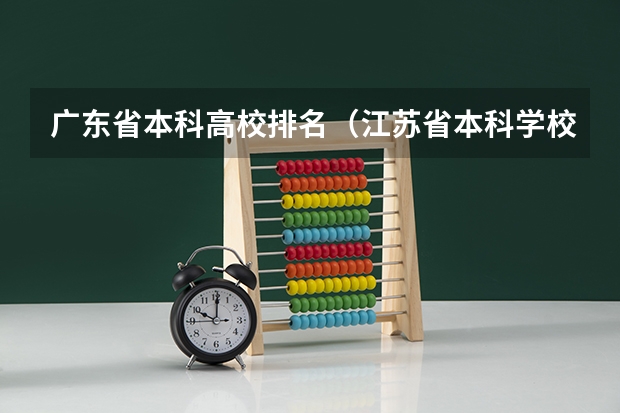 广东省本科高校排名（江苏省本科学校排名及分数线）