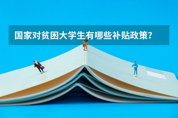 国家对贫困大学生有哪些补贴政策？