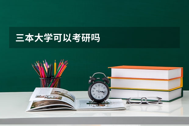 三本大学可以考研吗