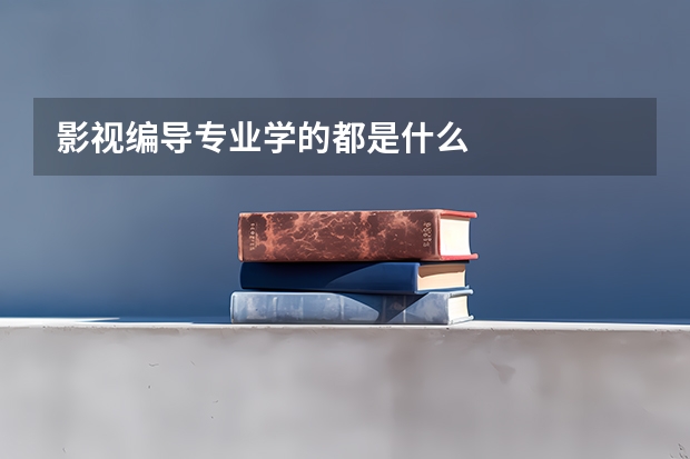 影视编导专业学的都是什么
