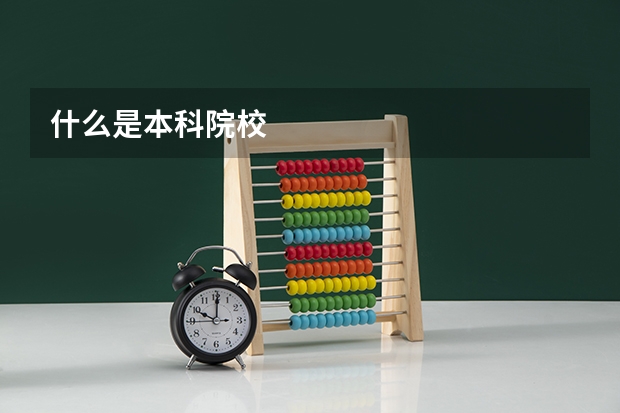 什么是本科院校