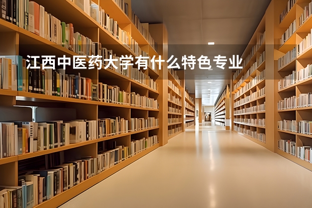 江西中医药大学有什么特色专业