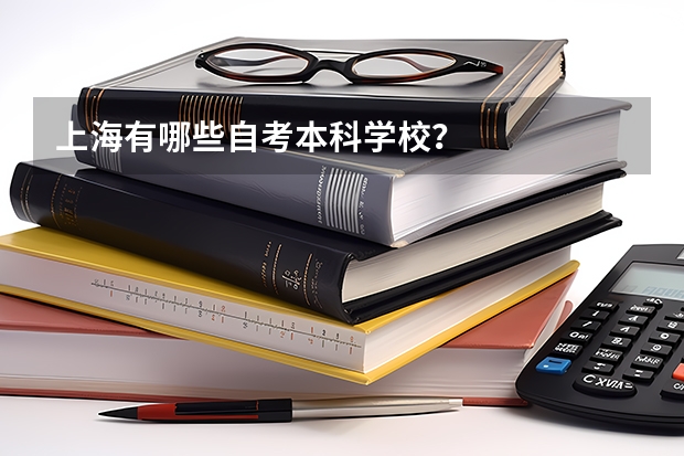 上海有哪些自考本科学校？