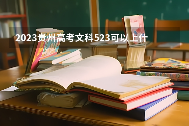 2023贵州高考文科523可以上什么大学