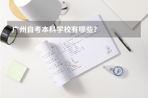 广州自考本科学校有哪些？