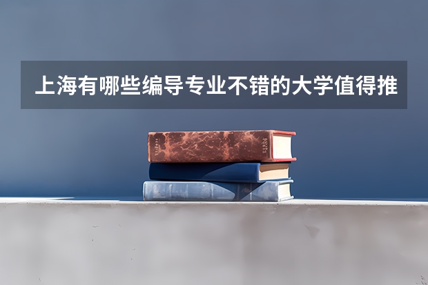 上海有哪些编导专业不错的大学值得推荐？