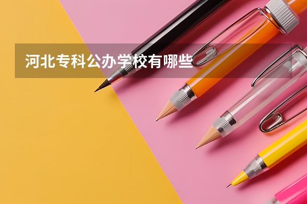 河北专科公办学校有哪些