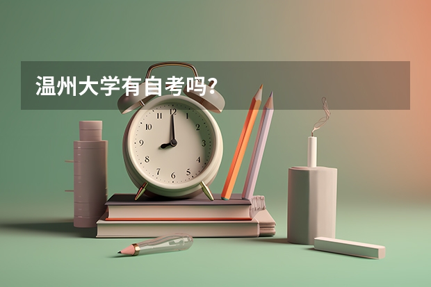 温州大学有自考吗？
