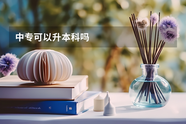 中专可以升本科吗