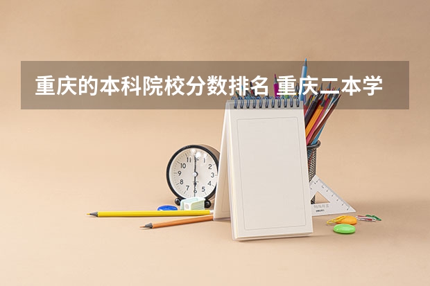 重庆的本科院校分数排名 重庆二本学校排名及分数线