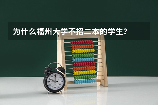 为什么福州大学不招二本的学生？