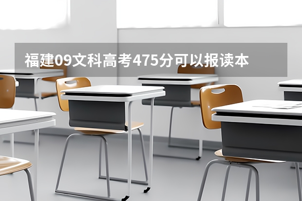 福建09文科高考475分可以报读本省内哪些较好大专?谢谢!