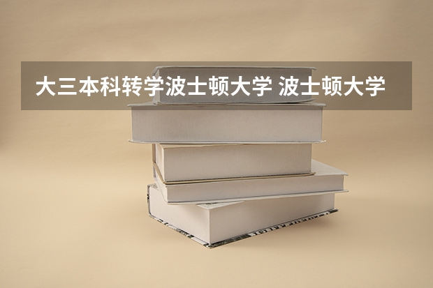大三本科转学波士顿大学 波士顿大学本科转学难度