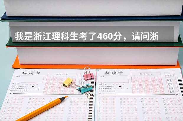 我是浙江理科生考了460分,请问浙江省内有那几所三本高校可以读,专业是药学和教育类的。(求09三本院校在浙江的投档分数!!急!!!)