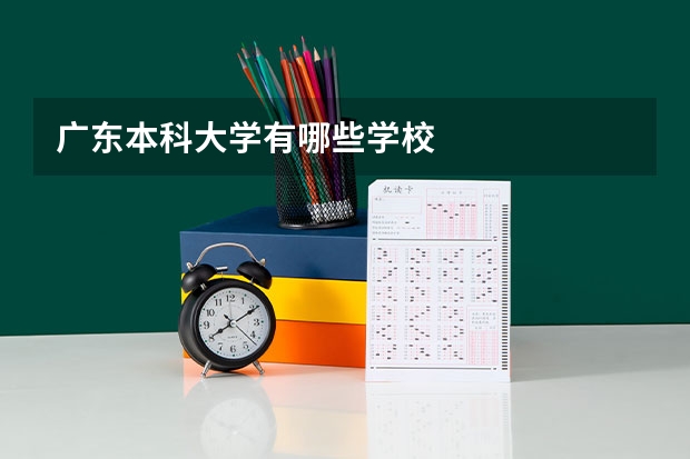 广东本科大学有哪些学校