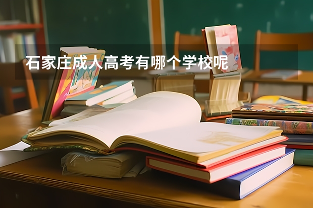 石家庄成人高考有哪个学校呢