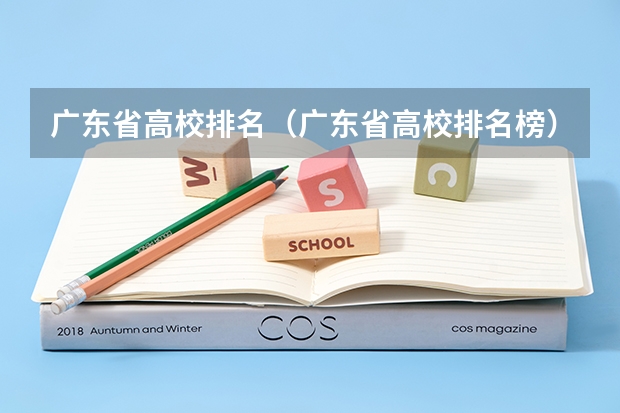 广东省高校排名(广东省高校排名榜)(中国十大音乐学院最新排名)