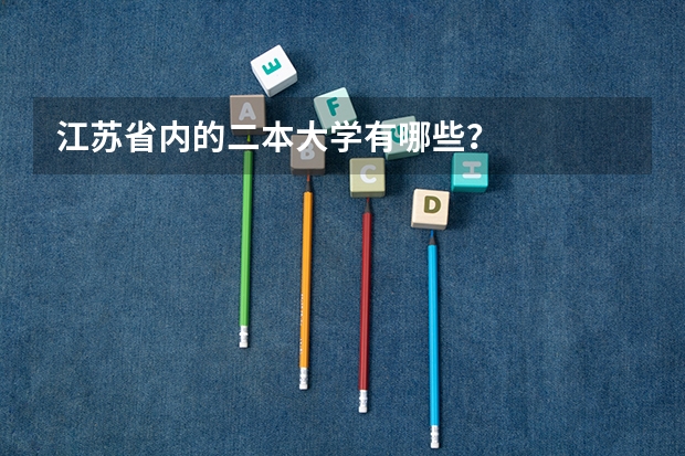 江苏省内的二本大学有哪些？