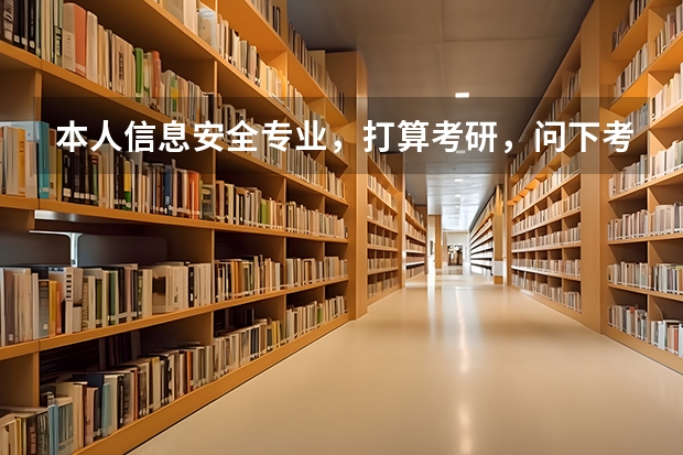 本人信息安全专业，打算考研，问下考研方向大致为哪些