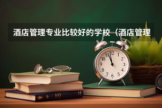 酒店管理专业比较好的学校（酒店管理专业大学排名）